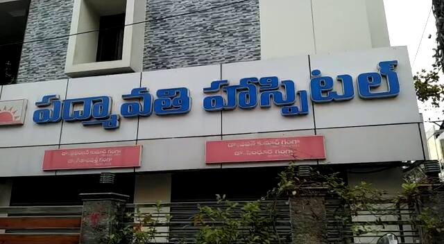 Child death in nellore private hospital Nellore Crime: నెల్లూరులో దారుణం.. డాక్టర్ నిర్లక్ష్యానికి బాలిక బలి..!