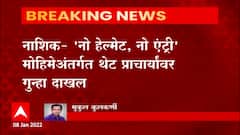 Nashik No Helmet No Entry : महाविद्यालय आवारात विनाहेल्मेट प्रवेश केल्यानं प्राचार्यांवर गुन्हा दाखल