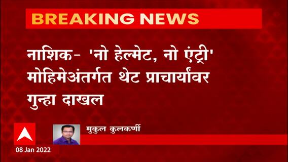 Nashik No Helmet No Entry : महाविद्यालय आवारात विनाहेल्मेट प्रवेश केल्यानं प्राचार्यांवर गुन्हा दाखल