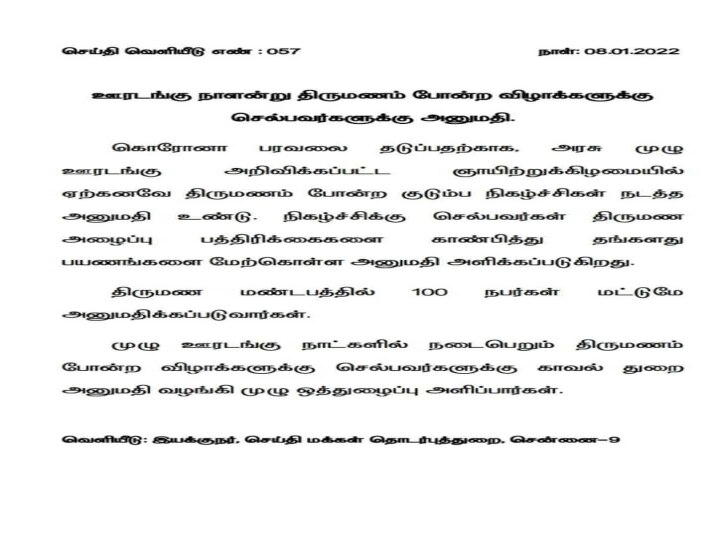 Tamil Nadu Curfew: ஞாயிறு முழு ஊரடங்கு - திருமணத்திற்கு செல்ல அனுமதி..! ஆனால் ஒரு கண்டிஷன்..!