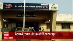 Nashik : नाशिकमधील पेठमध्ये 147 शेतकऱ्यांची फसवणूक,16 कृषी अधिकाऱ्यांवर गुन्हा दाखल : ABP Majha