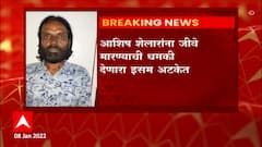 Ashish Shelar: आशिष शेलारांना जीवे मारण्याची धमकी देणारा इसम अटकेत ABP Majha