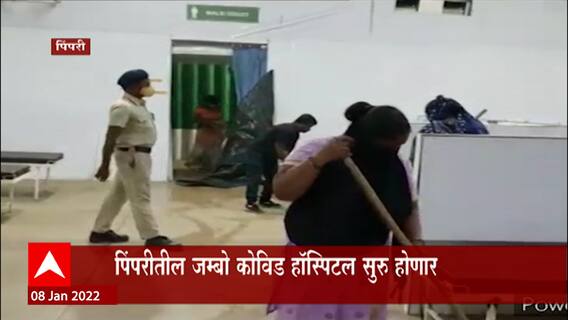 Pimpri Jumbo Covid Hospital: पिंपरीतील जम्बो कोविड हॉस्पिटल सुरु होणार ABP Majha