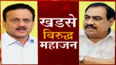 Jalgaon: आधी महाजनांना संशय, आता खडसेंना! देघांमधलं भांडण कधी थांबणार? ABP Majha