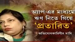 Fraud: ঋণ নিতে গিয়ে ব্ল্যাকমেল ও প্রতারণার শিকার দুর্গানগরের বাসিন্দা| Bangla News