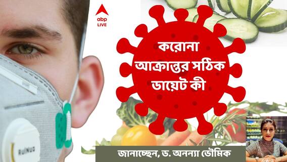 Covid Patient Health Tips: কোভিড পজিটিভ ? এই সময় এই খাবারগুলি খেতেই হবে