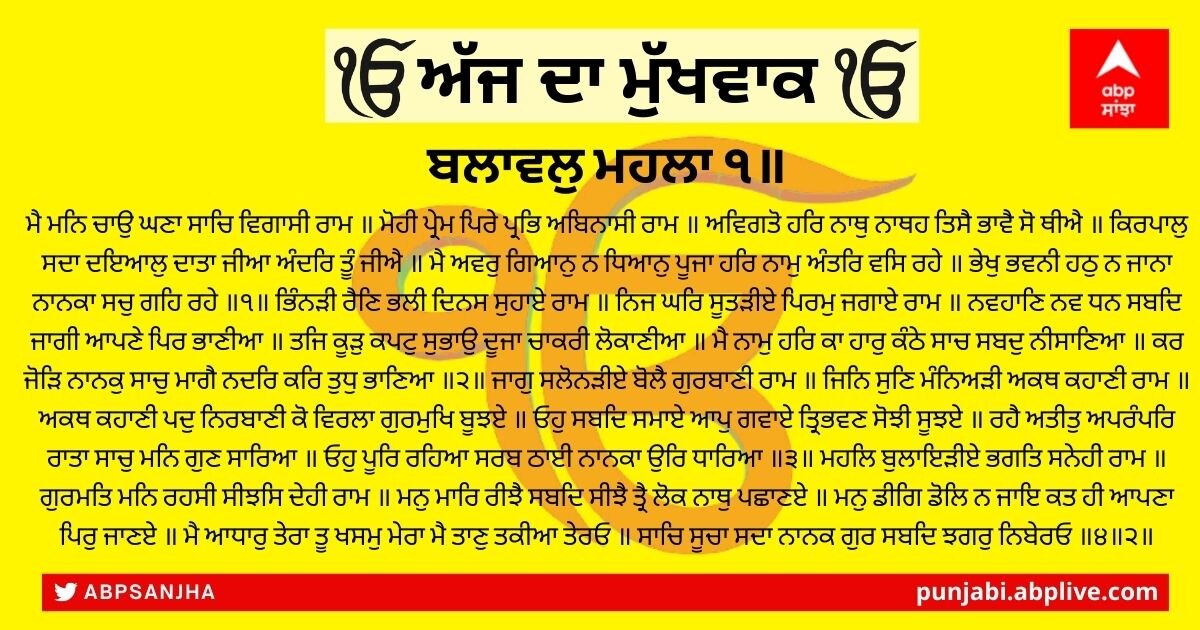 08 ਜਨਵਰੀ 2022 ਦਾ ਮੁੱਖਵਾਕ