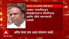 Ashish Shelar Threat : भाजप नेते आशिष शेलार यांना कुटुंबीयांसह जीवे मारण्याची धमकी