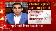Iqbal Chahal : लस न घेणाऱ्यांना Omicron चा सर्वाधिक धोका, Vaccine घेण्यास टाळाटाळ करू नका