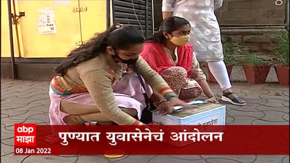 Gajariya and Shivsena: गजारियाविरोधात शिवसेना आक्रमक, पुण्यात युवासेनेचं आंदोलन ABP Majha