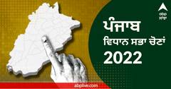 Punjab Election 2022 Date: ਪੰਜਾਬ 'ਚ ਇਕ ਹੀ ਫੇਜ਼ 'ਚ 117 ਸੀਟਾਂ 'ਤੇ ਪੈਣਗੀਆਂ ਵੋਟਾਂ, ਇਸ ਦਿਨ ਆਉਣਗੇ ਨਤੀਜੇ