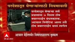 Airport Testing: प्रवाशांची विमानतळावरच चाचणी होणार ABP Majha