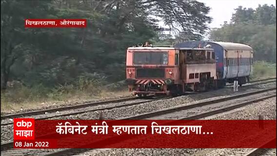 Aurangabad: पिटलाईन नेमकी उभारणार कुठे? ABP Majha