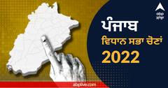 Election 2022 Dates Schedule: ਪੰਜਾਬ ਸਣੇ 5 ਰਾਜਾਂ 'ਚ ਚੋਣਾਂ ਦਾ ਐਲਾਨ, ਪੜ੍ਹੋ ਪੂਰੀ ਜਾਣਕਾਰੀ