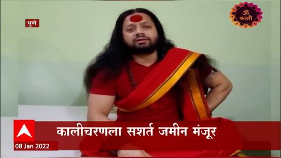 Pune Kalicharan Bail : कालीचरणला सशर्त जामीन मंजूर, 25 हजारांच्या जातमुचलक्यावर जामीन