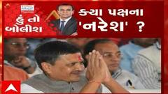 હું તો બોલીશ: ક્યાં પક્ષના 'નરેશ' ?