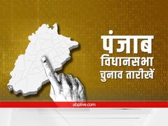 Punjab Election 2022 Date: पंजाब में एक ही चरण में 117 सीटों पर डाले जाएंगे वोट, जानें कब आएंगे नतीजे