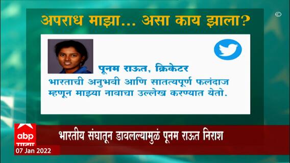 Punam Raut :भारताच्या विश्वचषक संघातून पूनम राऊतला डावललं, कामगिरी बजावूनही डावलल्यामुळे पूनम व्यथित