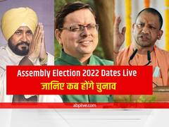 Assembly Election 2022 Dates Live: यूपी-उत्तराखंड और पंजाब में चुनाव तारीखों का एलान, 10 मार्च को आएंगे नतीजे