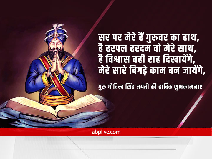Guru Gobind Singh Jayanti 2022 Wishes: इन संदेशों के जरिए अपने दोस्तों और प्रियजनों को दें प्रकाश पर्व की बधाई