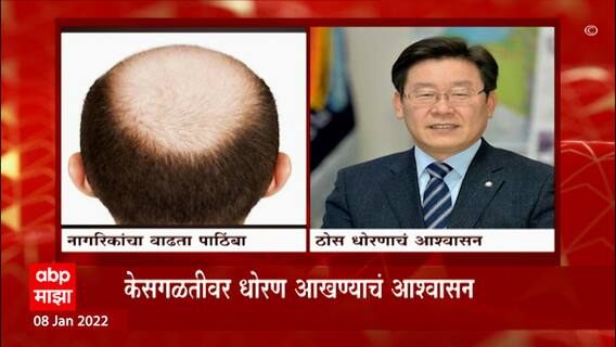 Lee Jae-myung : टक्कल बनला निवडणुकीचा मुद्दा, केसगळतीवर धोरण आखण्याचं आश्वासन