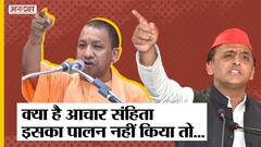 #Election Update: क्यों लागू होती है आचार संहिता,अगर आचार संहिता का पालन नहीं किया तो होगी मुश्किल!