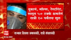 New Corona Rules: राज्यात जमावबंदी, रात्री संचारबंदी जीम ,ब्युटी,पार्लर्स,मैदान बंद : ABP Majha
