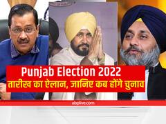 Punjab Election 2022 Date: पंजाब विधानसभा चुनाव 2022 की तारीख का ऐलान हुआ, जानें कब है चुनाव और कब आएंगे नतीजे