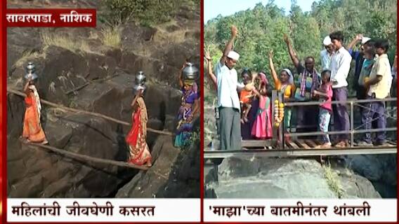 Nashik: सावरपाडामधील ग्रामस्थांच्या चेहऱ्यावर आनंद, 'माझा' चा इम्पॅक्ट ABP Majha