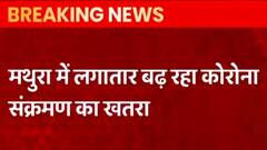 Corona Breaking: Mathura में बढ़ता कोरोना संक्रमण, 209 लोगों की रिपोर्ट पॉजिटिव| Hindi News