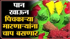 Kolhapur : Pan Without Spitting उपक्रम आता कोल्हापुरात, पिचकाऱ्या मारणाऱ्यांसाठी उत्तम पर्याय
