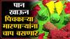 Kolhapur : Pan Without Spitting उपक्रम आता कोल्हापुरात, पिचकाऱ्या मारणाऱ्यांसाठी उत्तम पर्याय