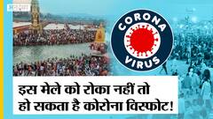 Magh Mela की तैयारियों में Prayagraj,करोड़ों की संख्या में आएंगे श्रद्धालू, फूट सकता है कोरोना बम!
