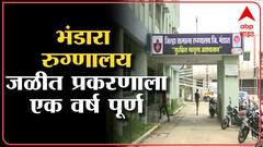 Bhandara Fire Tragedy ला एक वर्ष लोटूनही पीडितांचा न्यायासाठी लढा आजही सुरूच