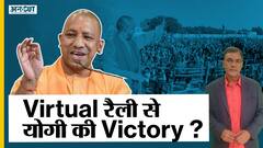 देश में Corona के चलते क्या Yogi Adityanath को मिलेगा Virtual Rally का फायदा?