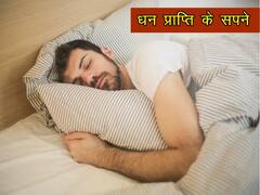 सपने में बारिश, देवी-देवता, अन्न समेत इन चीजों को देखना धन प्राप्ति का होता है संकेत