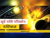 Makar Sankranti 2022 : मेष, सिंह और धनु राशि के लिए सूर्य कृपा जरूरी, जानिए हर राशि में सूर्य का क्या है रोल
