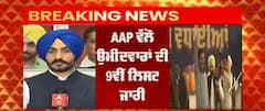 AAP ਵਲੋਂ ਉਮੀਦਵਾਰਾਂ ਦੀ 9ਵੀਂ ਲਿਸਟ ਜਾਰੀ, 5 ਉਮੀਦਵਾਰਾਂ ਦਾ ਐਲਾਨ