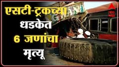 Beed : बीडमध्ये बस आणि ट्रकचा भीषण अपघात, 6 जणांचा मृत्यू 8 जखमी