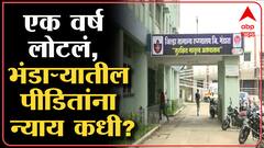 भंडारा जिल्हा सामान्य रुग्णालय जळीत प्रकरणाला एक वर्ष पूर्ण,पीडितांना अजून न्याय नाही?