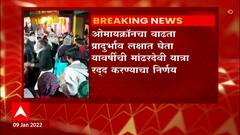 Satara Mandhardevi Yatra Cancelled : ओमायक्रॉनच्या प्रादुर्भावामुळे यावर्षीची मांढरदेवी यात्रा रद्द