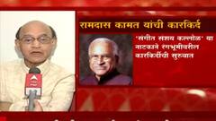 ज्येष्ठ पत्रकार मुकुंद संगोराम यांनी Pandit Ramdas Kamat यांच्या आठवणींना दिला उजाळा