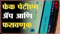 Mumbai Fake Paytm app Cheating Case : सावधान! पेटीएममधून पैसे घेत आहात आधी ही बातमी पाहा