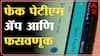 Mumbai Fake Paytm app Cheating Case : सावधान! पेटीएममधून पैसे घेत आहात आधी ही बातमी पाहा