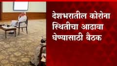 PM Modi: देशभरातील कोरोना स्थितीची पंतप्रधानांच्या उपस्थितीत आढावा बैठक ABP Majha