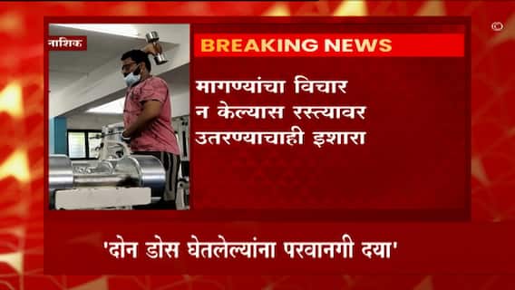 Nashik : जिम बंद ठेवण्याच्या निर्णयाला नाशिक जिम ट्रेनर अँड ओनर्स संघटनेचा विरोध ABP Majha