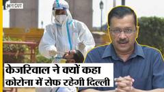 Delhi में Corona-Omicron के बढ़ते मामलों के बीच अरविंद केजरिवाल क्यों हैं निश्चिंत