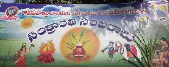 Sankranthi Celebrations: రాజమహేంద్రి డిగ్రీ,పీజీ కళాశాలలో పండుగ వాతావరణం