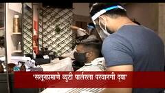 सलूनप्रमाणेच ब्युटी पार्लर सुरु ठेवण्याची परवानगी द्या; ब्युटी पार्लर-स्पा व्यावसायिकांचा मागणी