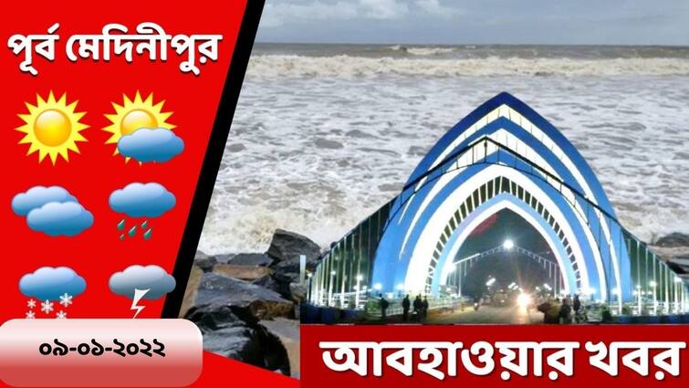 Purba medinipur weather update get to know about weather forecast of purba medinipur today Purba Medinipur Weather: দিঘায় বৃষ্টির সম্ভাবনা? কেমন থাকবে পূর্ব মেদিনীপুরের আবহাওয়া